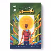 آموزش برنامه‌نویسی پایتون به زبان ساده