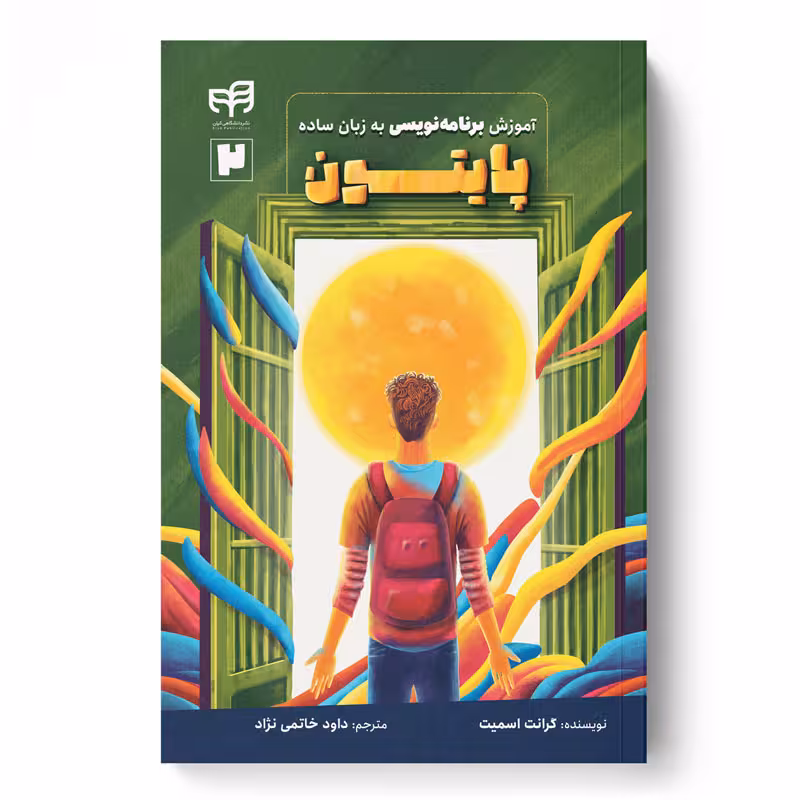 آموزش برنامه‌نویسی پایتون به زبان ساده