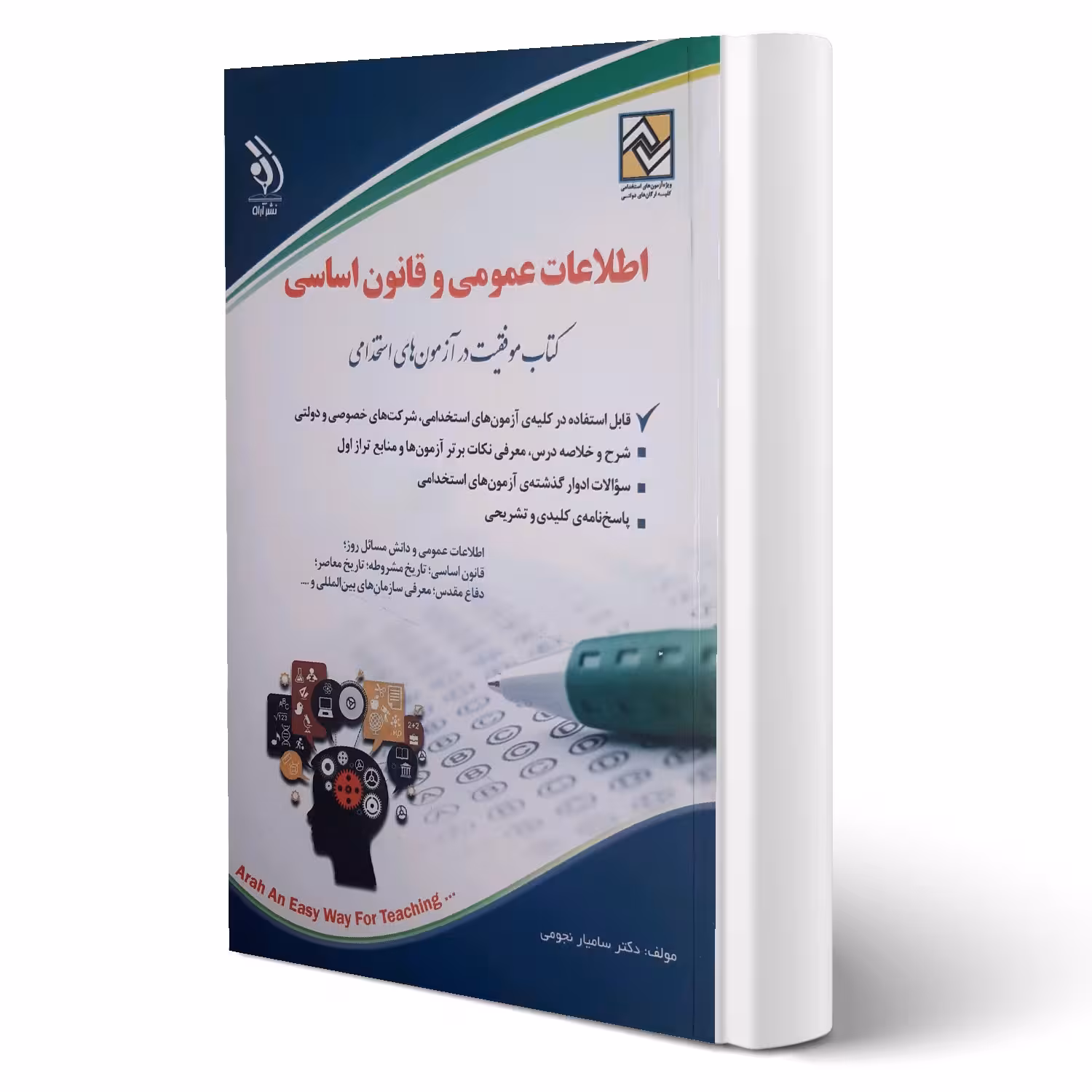 کتاب استخدامی اطلاعات عمومی و قانون اساسی انتشارات آراه اثر سامیار نجومی