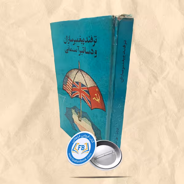 ترفند پیغمبر سازان و دساتیر آسمانی