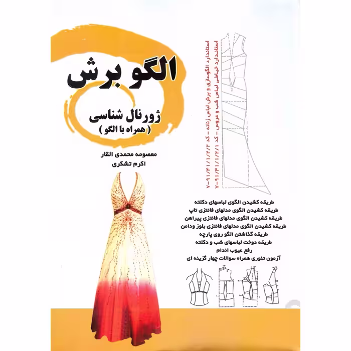 الگو برش (ژورنال شناسی همراه با الگو)