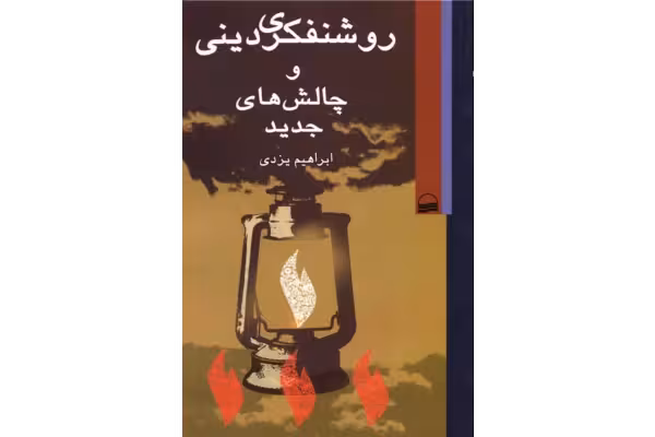 کتاب روشنفکری دینی و چالش های جدید - کتابخانه مجازی واتیکان