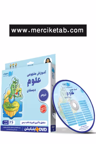 دی وی دی آموزش مفهومی علوم دوم دبستان رهپویان