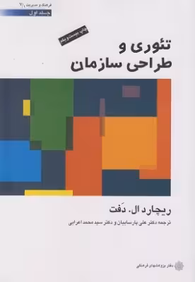 کتاب دست دوم تئوری و طراحی سازمان (جلد اول) اثر ریچارد دفت ترجمه علی پارساییان و محمد اعرابی