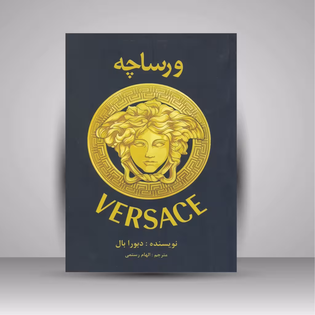ورساچه