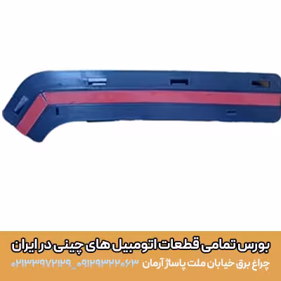براکت سپر جلو راست کی ام سی ایکس 5