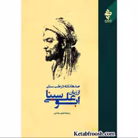 کتاب صدها نکته در طب سنتی ابوعلی سینا انتشارات ارمغان طوبی