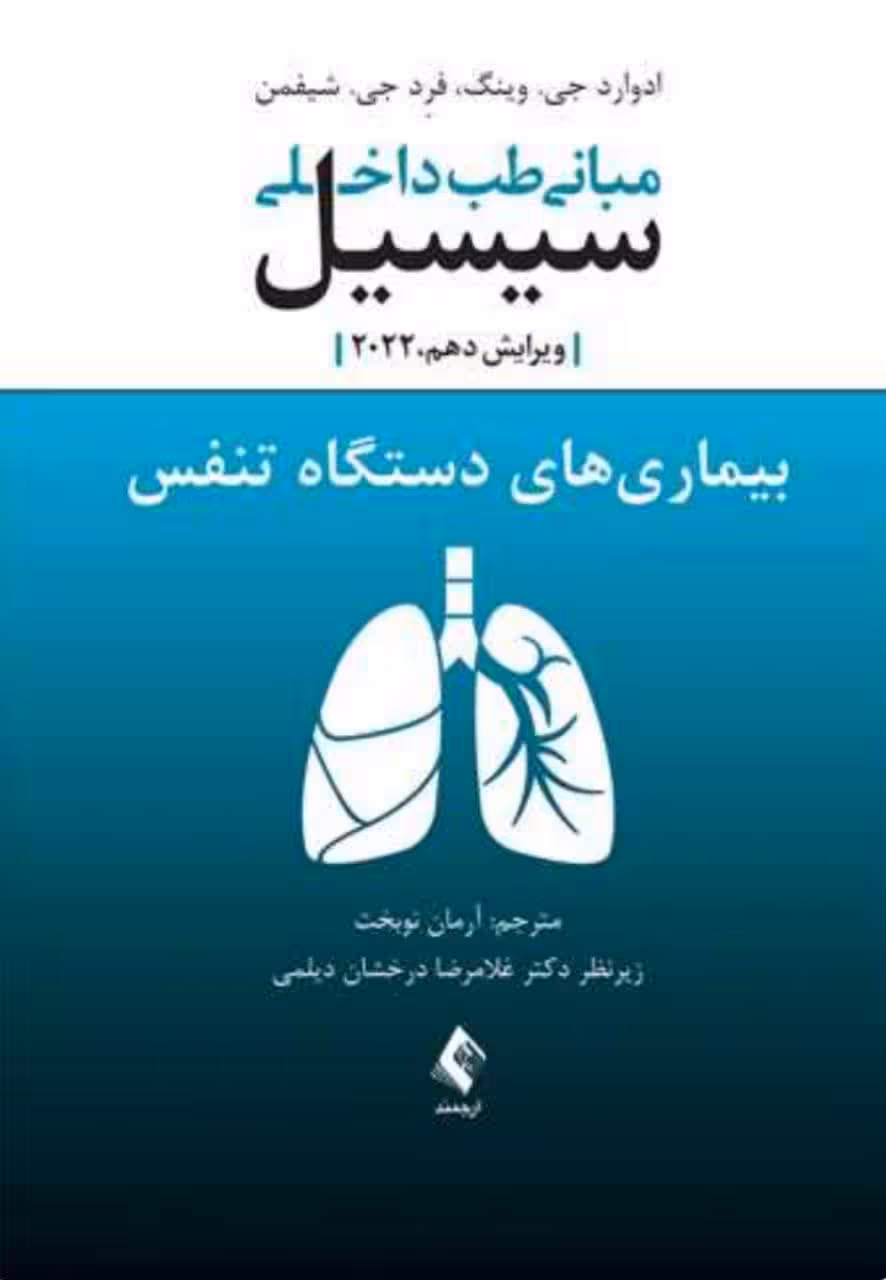 مبانی طب داخلی سیسیل 2022:بیماریهای دستگاه تنفس