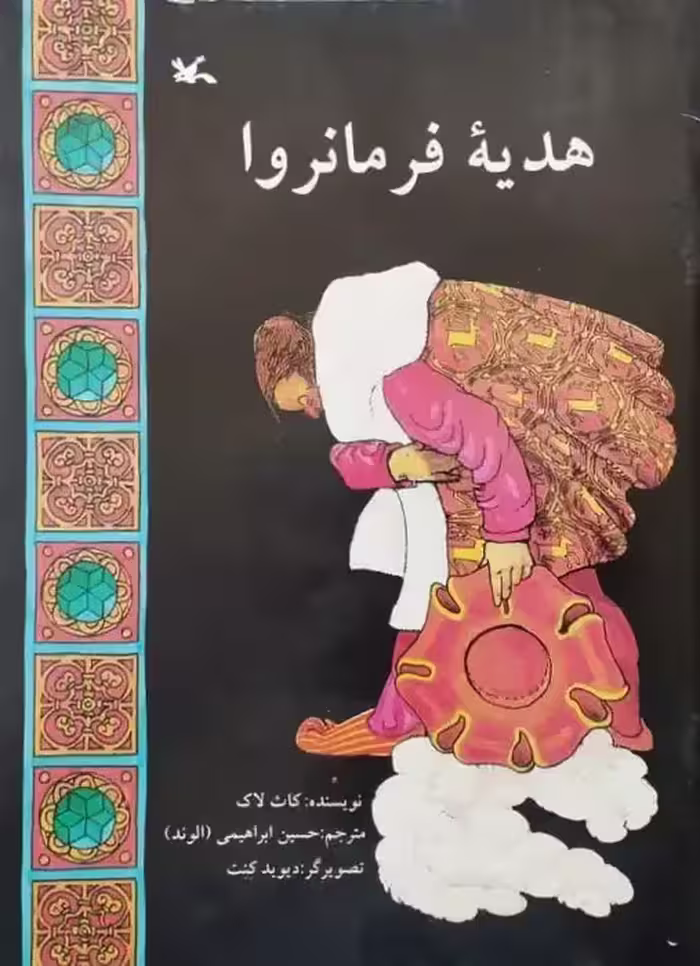 هدیه فرمانروا | کاث لاک