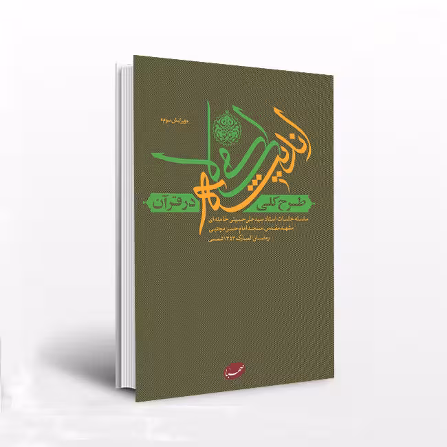 طرح کلی اندیشه اسلامی در قرآن
