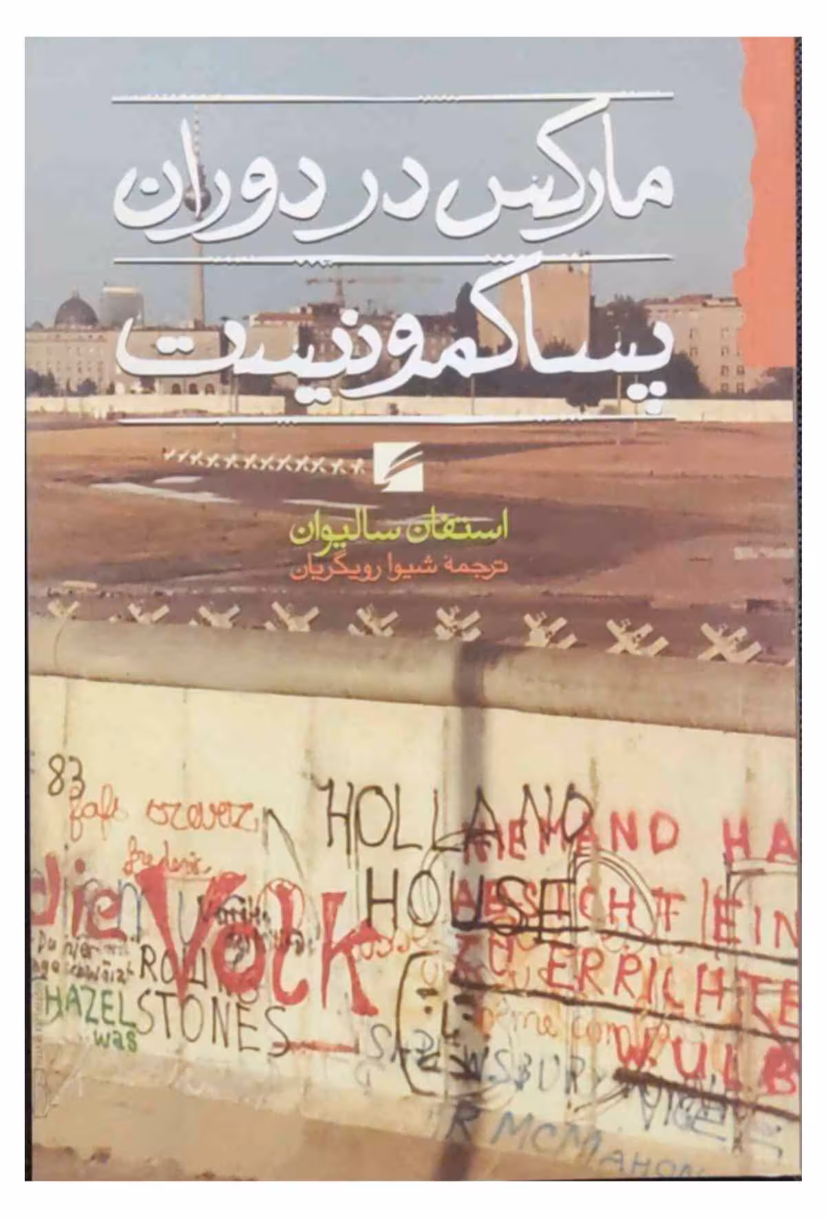 مارکس در دوران پساکمونیست