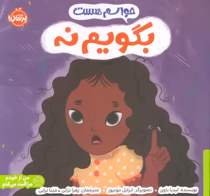 حواسم هست بگویم نه (من از خودم مراقبت می کنم)،(گلاسه)