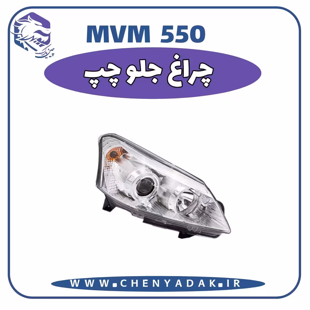 چراغ جلو چپ MVM 550