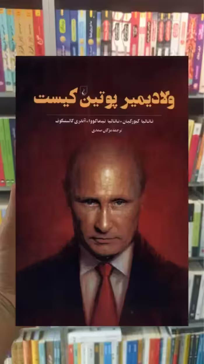 ولادیمیر پوتین کیست ققنوس - بانک کتاب ماندگار-قیمت-خرید-کتاب-کمک-درسی-کنکور-دانشگاهی