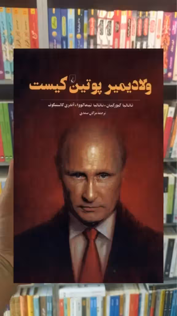 ولادیمیر پوتین کیست ققنوس - بانک کتاب ماندگار-قیمت-خرید-کتاب-کمک-درسی-کنکور-دانشگاهی