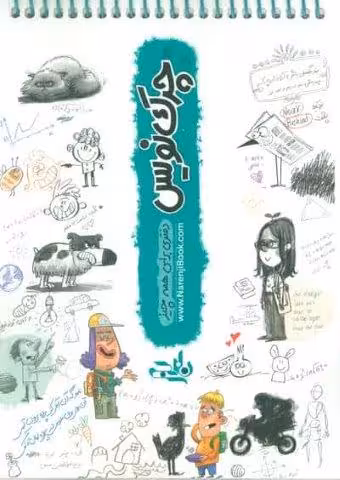 دفتر چرك نويس A5 (سيمي)