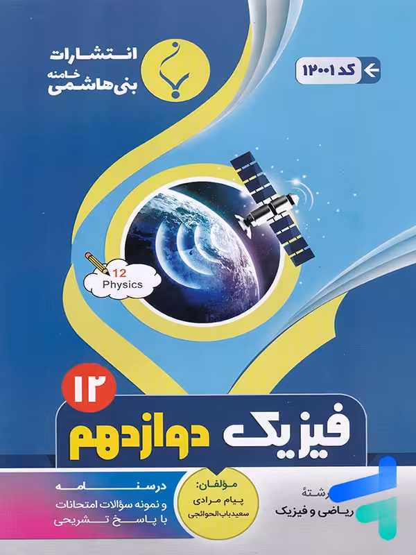 فیزیک دوازدهم رشته ریاضی بنی هاشمی