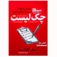 کتاب چک لیست اثر آتول گاواند انتشارات آذربیان