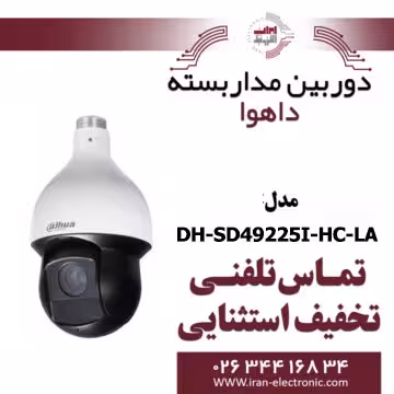 دوربین مدار بسته اسپید دام داهوا مدل Dahua DH-SD49225I-HC-LA