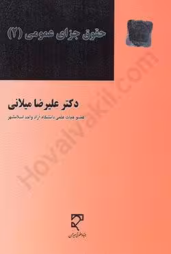 حقوق جزای عمومی (2)