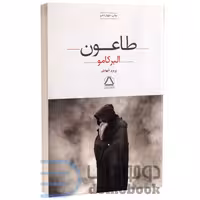 کتاب طاعون اثر آلبر کامو انتشارات مجید