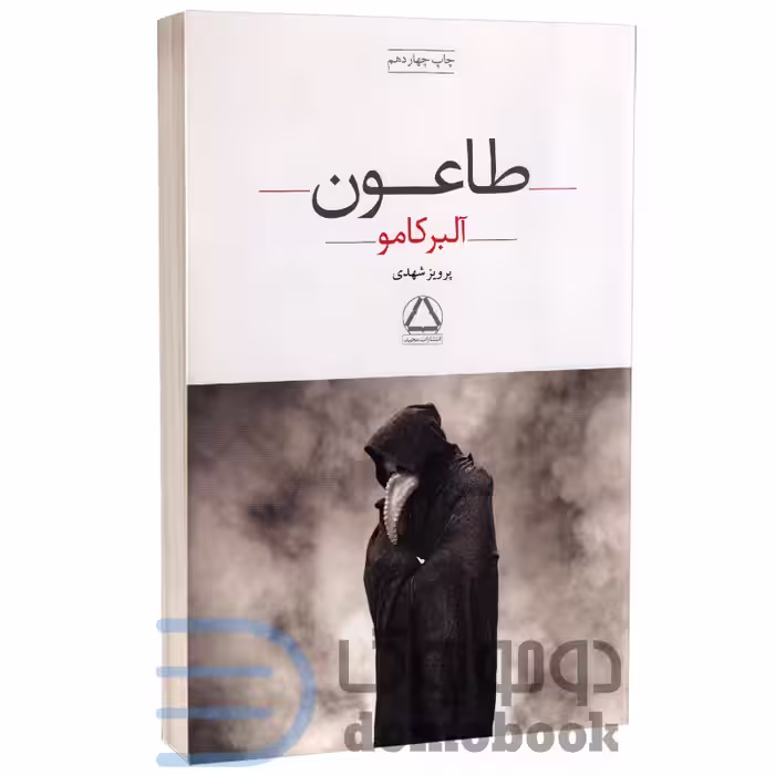 کتاب طاعون اثر آلبر کامو انتشارات مجید