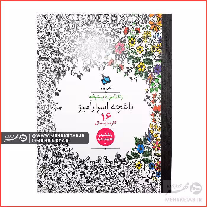 کتاب رنگ آمیزی بزرگسالان باغچه اسرار آمیز (کارت پستالی)