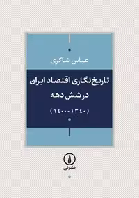تاریخ نگاری اقتصاد ایران در شش دهه شاکری نشر نی