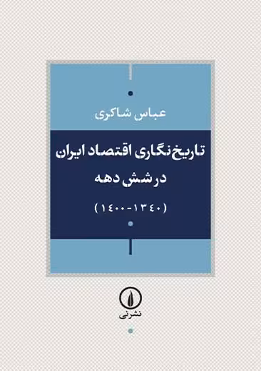 تاریخ نگاری اقتصاد ایران در شش دهه شاکری نشر نی