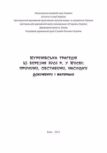خرید و دانلود نسخه کامل کتاب Куренівська трагедія 13 березня 1961 р. у Києві: Причини, обставини, наслідки. Документи і матеріали