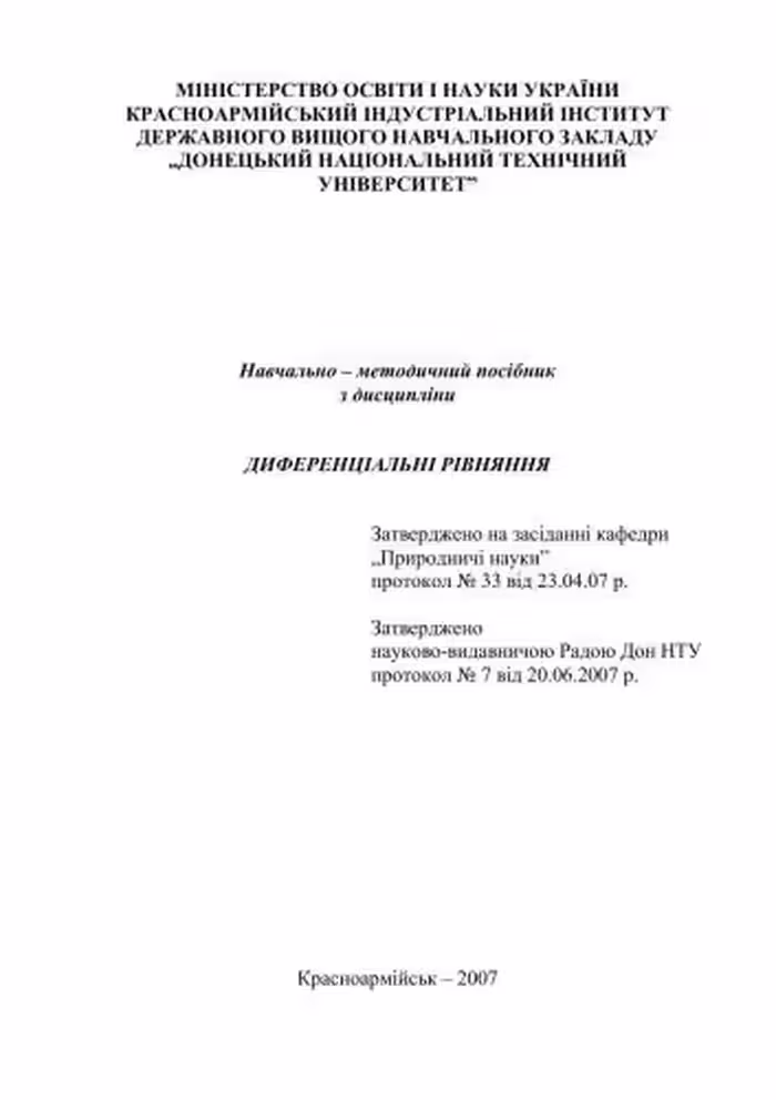خرید و دانلود نسخه کامل کتاب Навчально-методичний посібник з дисципліни Диференціальні рівняння