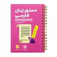 لقمه دستور زبان فارسی مهروماه