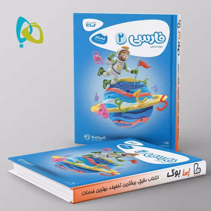 کارپوچینو فارسی دوم دبستان گاج