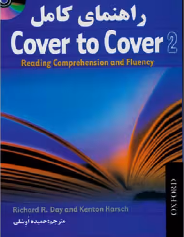 راهنمای کاور تو کاور 2 | کتاب انگلیسی Cover to Cover 2