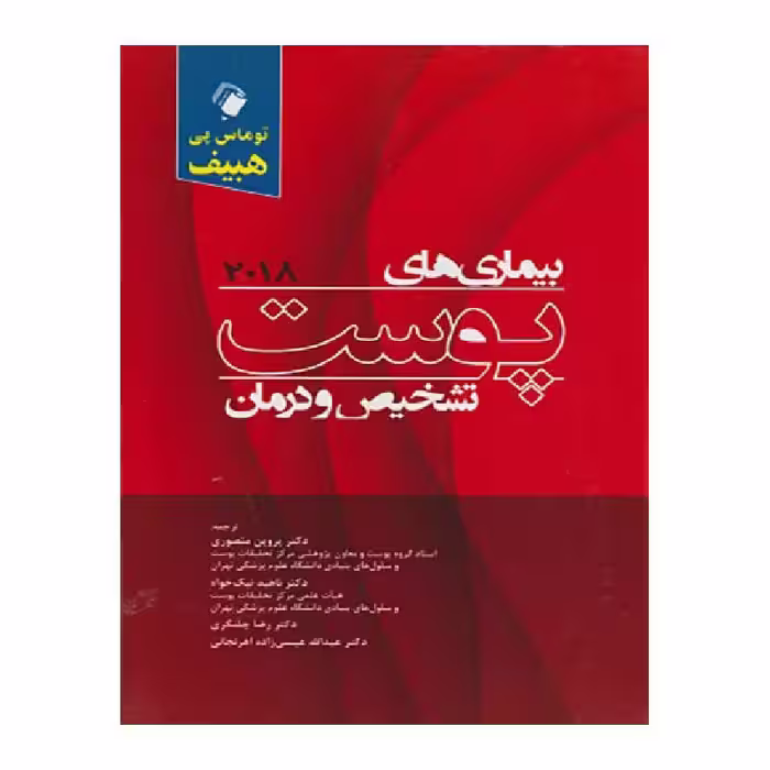 کتاب بیماری های پوست تشخیص و درمان 2018