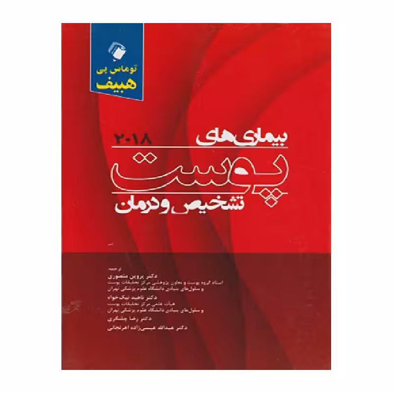 کتاب بیماری های پوست تشخیص و درمان 2018