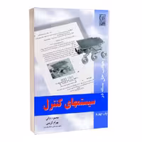 کتاب رهیافت حل مسئله در سیستم های کنترل , محمود دیانی ، بهرام کریمی , نشر نص , دست دوم