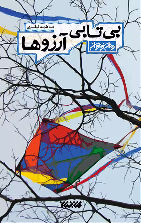 بی تابی آرزوها