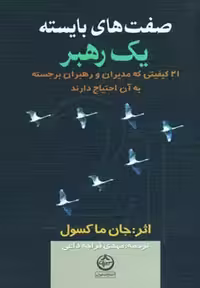 صفت های بایسته یک رهبر جان ماکسول ترجمه ی مهدی قراچه داغی نشر تهران