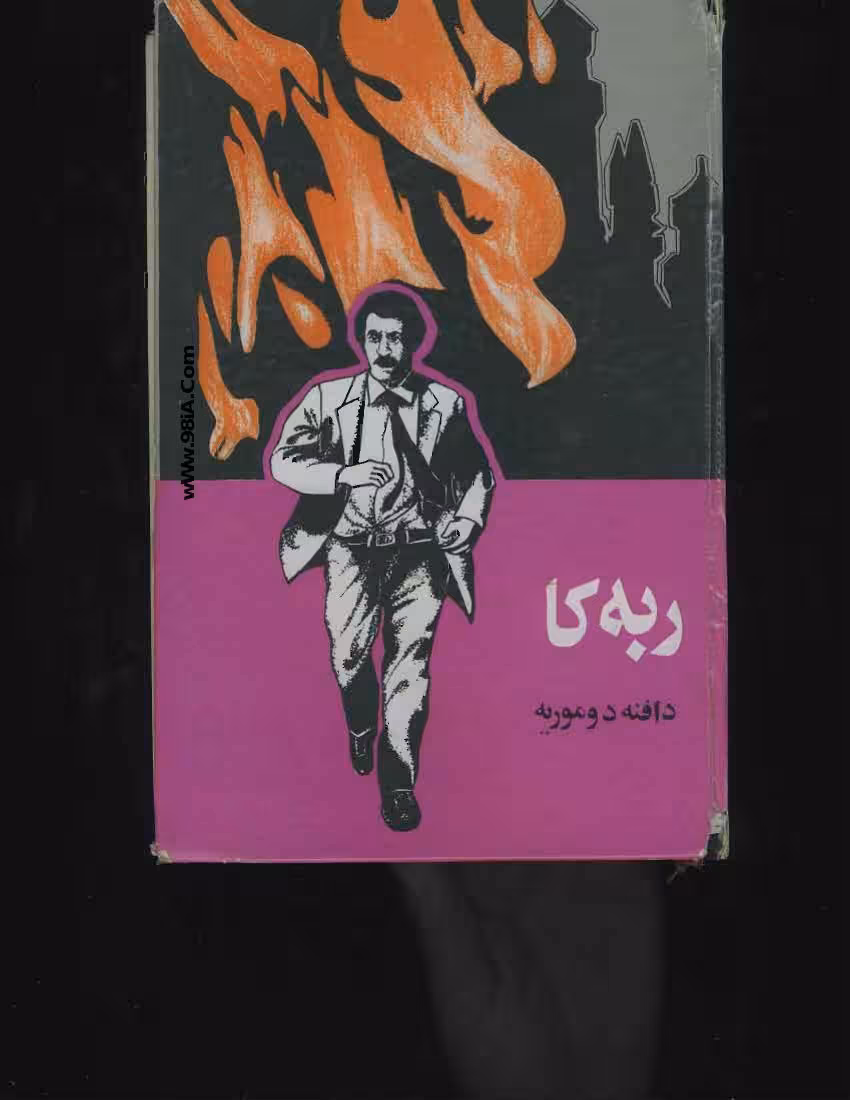 ربکا – دافنه دوموریه