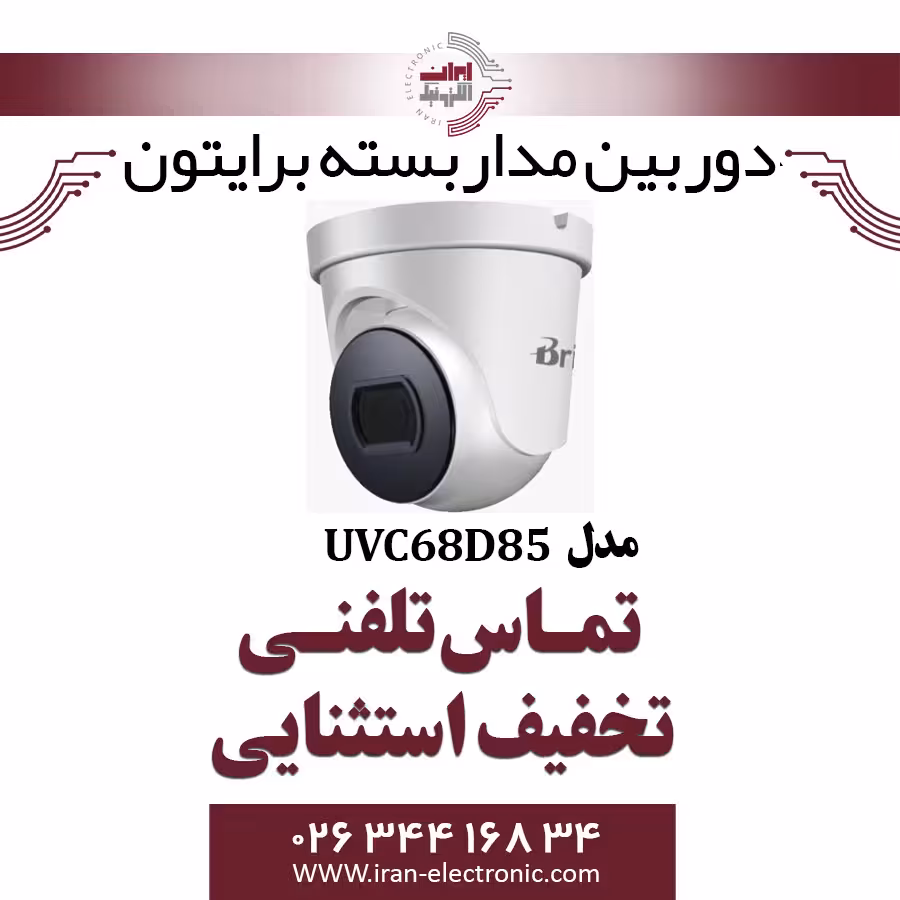 دوربین مداربسته دام برایتون مدل Briton UVC68D85
