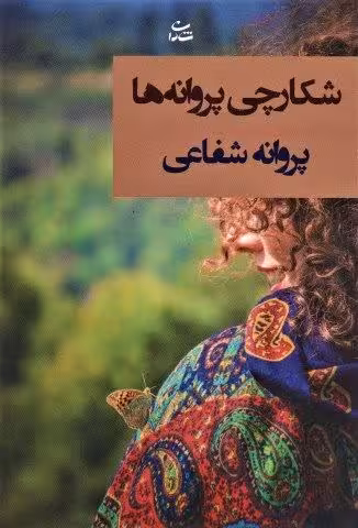 شکارچی پروانه ها