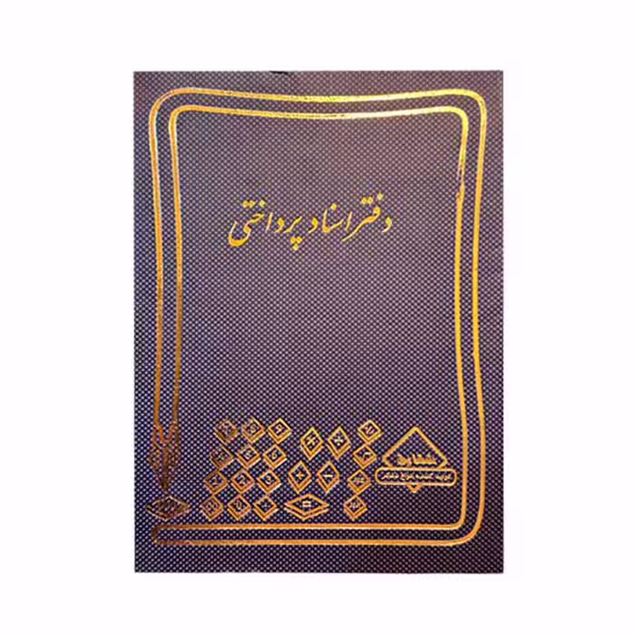 دفتراسناد پرداختی160برگ وزیری