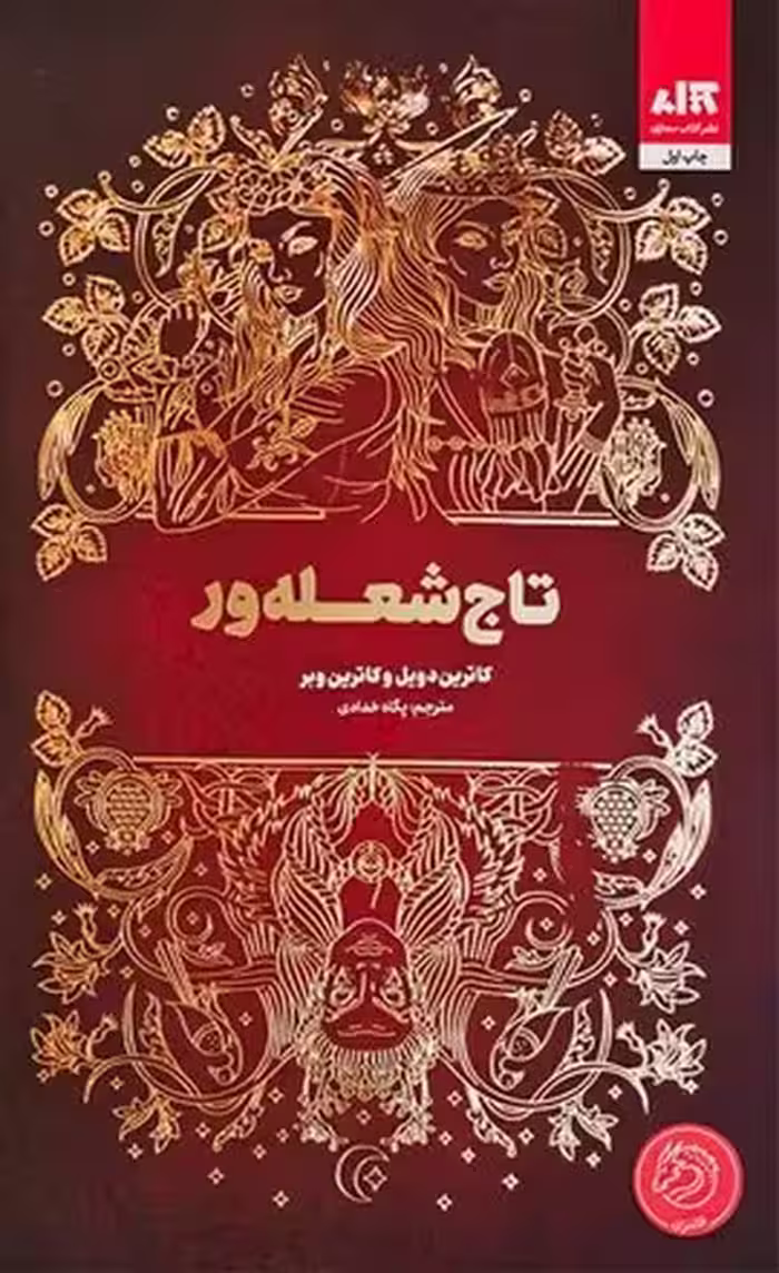 تاج شعله ور - کتاب‌فروشی کوچه کتاب