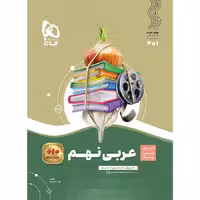 سیر تا پیاز عربی نهم  گاج