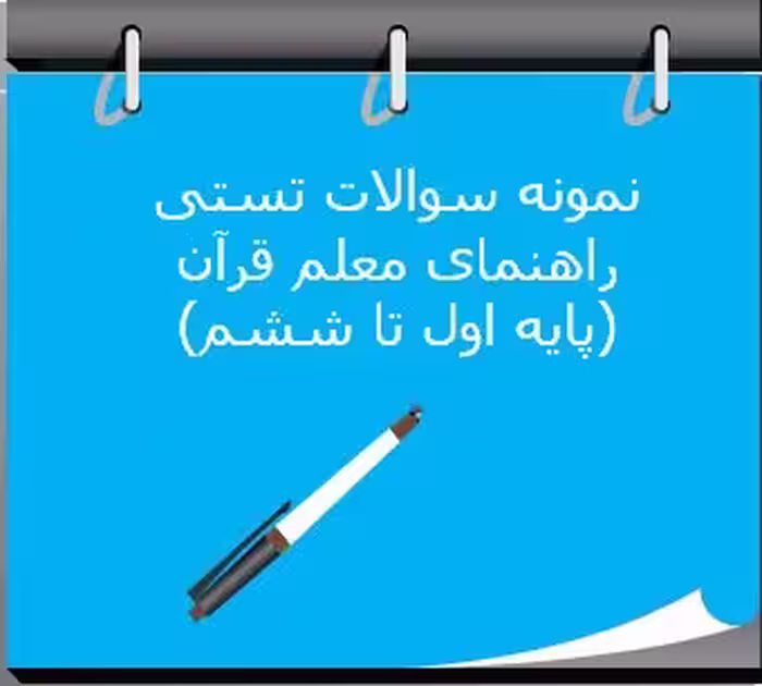100 نمونه سوال تستی راهنمای معلم قرآن (پایه اول تا ششم)