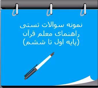 100 نمونه سوال تستی راهنمای معلم قرآن (پایه اول تا ششم)