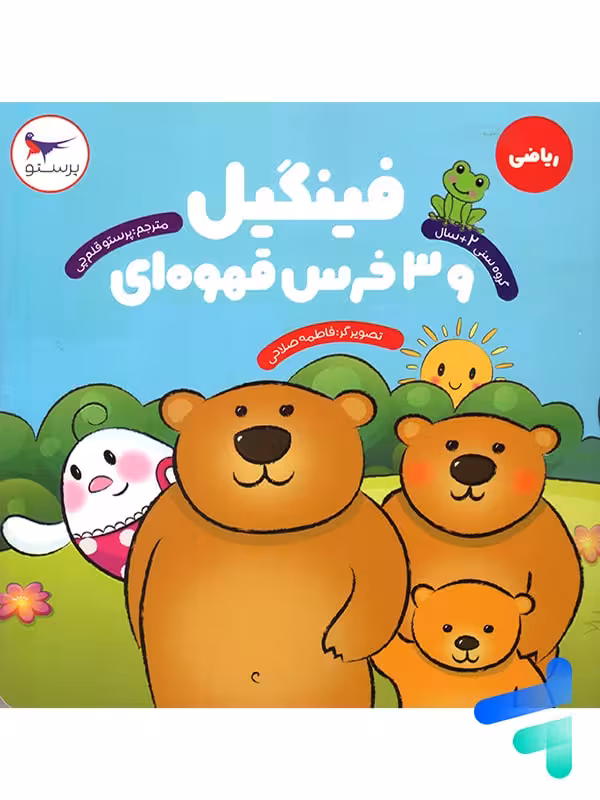 کتاب فینگیل و 3 خرس قهوه ای پرستو قلم چی