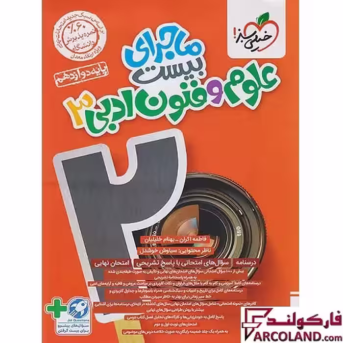کتاب ماجرای بیست علوم و فنون ادبی دوازدهم انسانی خیلی سبز