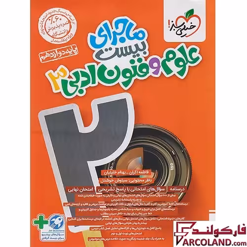 کتاب ماجرای بیست علوم و فنون ادبی دوازدهم انسانی خیلی سبز